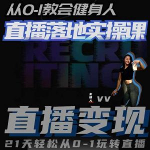 从0-1教会健身人直播落地实操课,21天轻松从0-1玩转直播-全网第一网赚项目资源库-中赚网 & 中创网 & 冒泡网 & 福缘网 - 小本轻创业与优质加盟项目首选平台