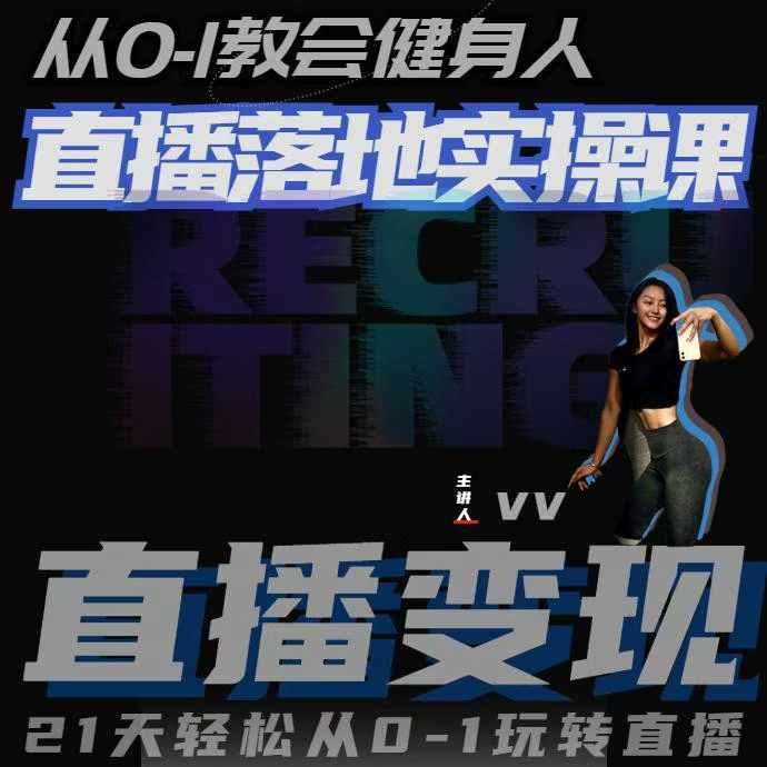 从0-1教会健身人直播落地实操课，21天轻松从0-1玩转直播-全网第一网赚项目资源库-中赚网 & 中创网 & 冒泡网 & 福缘网 - 小本轻创业与优质加盟项目首选平台