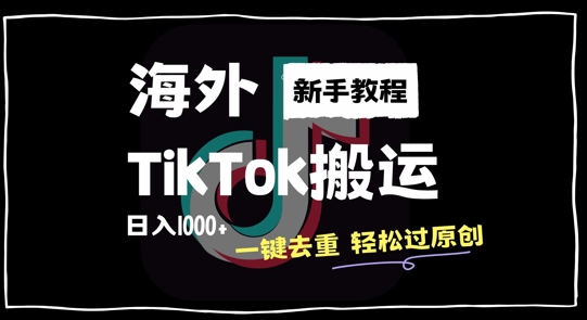 2024最新海外TikTok搬运玩法，一键去重轻松过原创，新手无经验也能日入1k【揭秘】-全网第一网赚项目资源库-中赚网 & 中创网 & 冒泡网 & 福缘网 - 小本轻创业与优质加盟项目首选平台