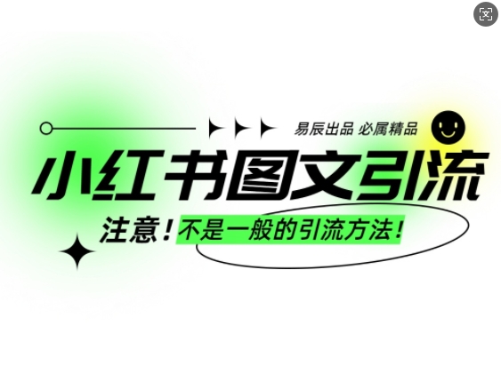 小红书图文引流创业粉，最稳引流方法，日引300+可批量操作-全网第一网赚项目资源库-中赚网 & 中创网 & 冒泡网 & 福缘网 - 小本轻创业与优质加盟项目首选平台
