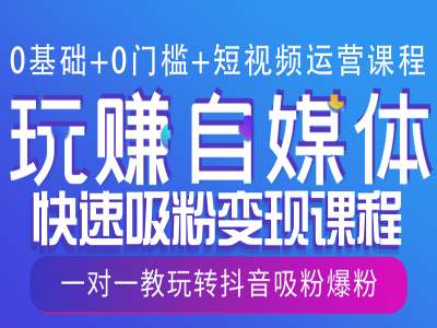 0基础+0门槛+短视频运营课程，玩赚自媒体快速吸粉变现课程，一对一教玩转抖音吸粉爆粉-全网第一网赚项目资源库-中赚网 & 中创网 & 冒泡网 & 福缘网 - 小本轻创业与优质加盟项目首选平台