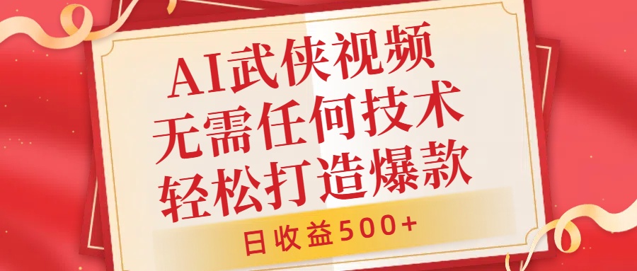 AI武侠视频，无脑打造爆款视频，小白无压力上手，无需任何技术，日收益500+【揭秘】-全网第一网赚项目资源库-中赚网 & 中创网 & 冒泡网 & 福缘网 - 小本轻创业与优质加盟项目首选平台