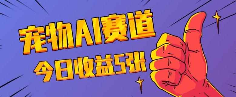 三天一万赞，宠物AI蓝海赛道，今日收入五张【揭秘】-全网第一网赚项目资源库-中赚网 & 中创网 & 冒泡网 & 福缘网 - 小本轻创业与优质加盟项目首选平台