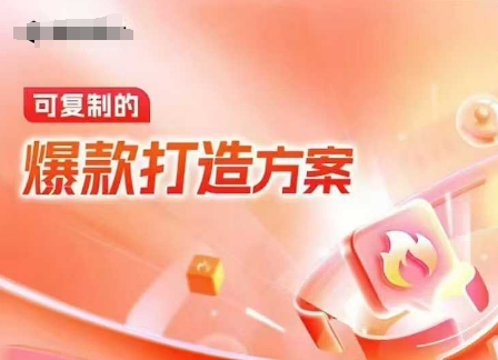 天猫电商爆款运营，可复制的爆款打造方案(线下内训课录音+字幕)-全网第一网赚项目资源库-中赚网 & 中创网 & 冒泡网 & 福缘网 - 小本轻创业与优质加盟项目首选平台