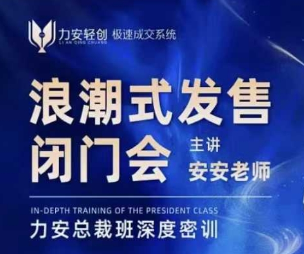 力安深圳闭门会：浪潮式发售，手把手教你做批量搞定成交-全网第一网赚项目资源库-中赚网 & 中创网 & 冒泡网 & 福缘网 - 小本轻创业与优质加盟项目首选平台