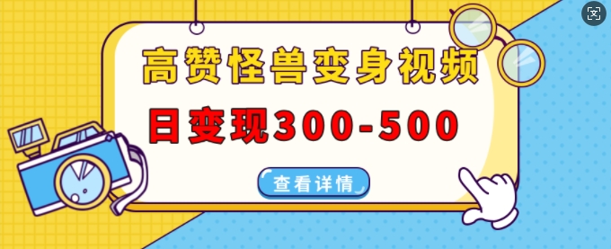 高赞怪兽变身视频制作，日变现300-500，多平台发布(抖音、视频号、小红书)-全网第一网赚项目资源库-中赚网 & 中创网 & 冒泡网 & 福缘网 - 小本轻创业与优质加盟项目首选平台