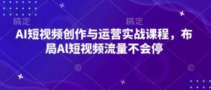 AI短视频创作与运营实战课程,布局Al短视频流量不会停-全网第一网赚项目资源库-中赚网 & 中创网 & 冒泡网 & 福缘网 - 小本轻创业与优质加盟项目首选平台