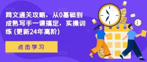 网文通关攻略,从0基础到成熟写手一课搞定,实操训练(更新24年高阶)-全网第一网赚项目资源库-中赚网 & 中创网 & 冒泡网 & 福缘网 - 小本轻创业与优质加盟项目首选平台