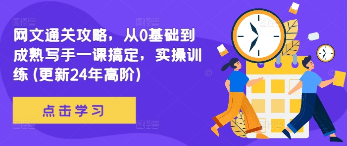 网文通关攻略，从0基础到成熟写手一课搞定，实操训练(更新24年高阶)-全网第一网赚项目资源库-中赚网 & 中创网 & 冒泡网 & 福缘网 - 小本轻创业与优质加盟项目首选平台