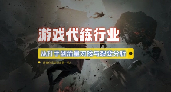 游戏代练行业，从打手到流量对接与裂变分析-全网第一网赚项目资源库-中赚网 & 中创网 & 冒泡网 & 福缘网 - 小本轻创业与优质加盟项目首选平台