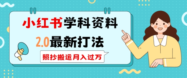 小红书学科资料2.0最新打法，照抄搬运月入过万，可长期操作-全网第一网赚项目资源库-中赚网 & 中创网 & 冒泡网 & 福缘网 - 小本轻创业与优质加盟项目首选平台