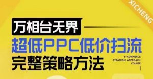 超低PPC低价扫流完整策略方法,最新低价扫流底层逻辑,万相台无界低价扫流实战流程方法-全网第一网赚项目资源库-中赚网 & 中创网 & 冒泡网 & 福缘网 - 小本轻创业与优质加盟项目首选平台