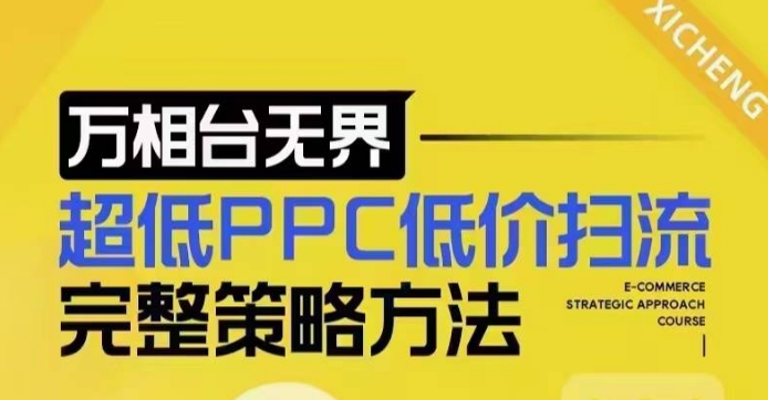 超低PPC低价扫流完整策略方法，最新低价扫流底层逻辑，万相台无界低价扫流实战流程方法-全网第一网赚项目资源库-中赚网 & 中创网 & 冒泡网 & 福缘网 - 小本轻创业与优质加盟项目首选平台