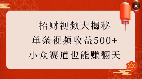 招财视频大揭秘：单条视频收益500+，小众赛道也能挣翻天!-全网第一网赚项目资源库-中赚网 & 中创网 & 冒泡网 & 福缘网 - 小本轻创业与优质加盟项目首选平台