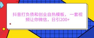 抖音打负债和创业自热模板, 一套视频让你微信,日引200+【揭秘】-全网第一网赚项目资源库-中赚网 & 中创网 & 冒泡网 & 福缘网 - 小本轻创业与优质加盟项目首选平台
