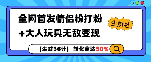 【生财36计】全网首发情侣粉打粉+大人玩具无敌变现-全网第一网赚项目资源库-中赚网 & 中创网 & 冒泡网 & 福缘网 - 小本轻创业与优质加盟项目首选平台