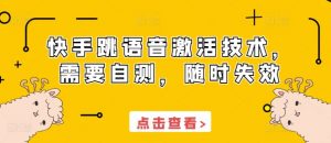 快手跳语音激活技术,需要自测,随时失效-全网第一网赚项目资源库-中赚网 & 中创网 & 冒泡网 & 福缘网 - 小本轻创业与优质加盟项目首选平台