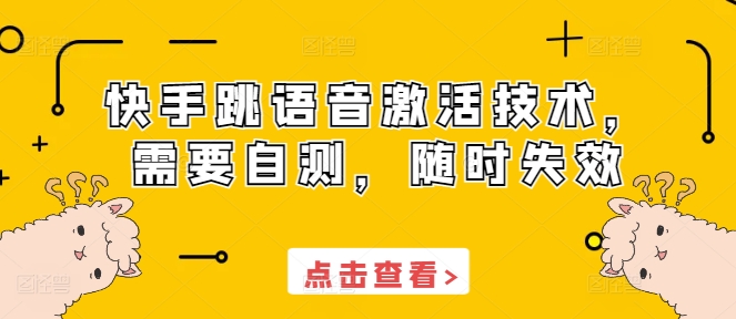 快手跳语音激活技术，需要自测，随时失效-全网第一网赚项目资源库-中赚网 & 中创网 & 冒泡网 & 福缘网 - 小本轻创业与优质加盟项目首选平台