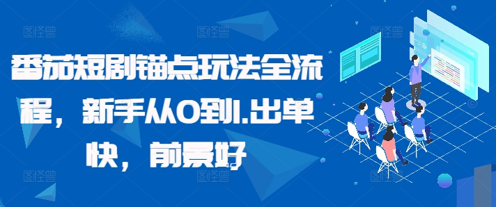 番茄短剧锚点玩法全流程，新手从0到1，出单快，前景好-全网第一网赚项目资源库-中赚网 & 中创网 & 冒泡网 & 福缘网 - 小本轻创业与优质加盟项目首选平台