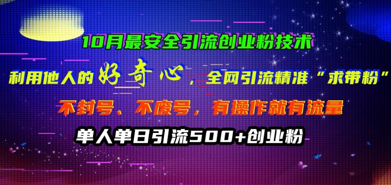 10月最安全引流创业粉技术，利用他人的好奇心全网引流精准“求带粉”不封号、不废号【揭秘】-全网第一网赚项目资源库-中赚网 & 中创网 & 冒泡网 & 福缘网 - 小本轻创业与优质加盟项目首选平台