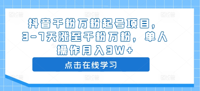 抖音千粉万粉起号项目，3-7天涨至千粉万粉，单人操作月入3W+-全网第一网赚项目资源库-中赚网 & 中创网 & 冒泡网 & 福缘网 - 小本轻创业与优质加盟项目首选平台