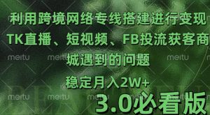 利用跨境电商网络及搭建TK直播、短视频、FB投流获客以及商城遇到的问题进行变现3.0必看版【揭秘】-全网第一网赚项目资源库-中赚网 & 中创网 & 冒泡网 & 福缘网 - 小本轻创业与优质加盟项目首选平台