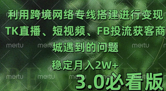 利用跨境电商网络及搭建TK直播、短视频、FB投流获客以及商城遇到的问题进行变现3.0必看版【揭秘】-全网第一网赚项目资源库-中赚网 & 中创网 & 冒泡网 & 福缘网 - 小本轻创业与优质加盟项目首选平台