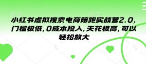 小红书虚拟搜索电商陪跑实战营2.0,门槛极低,0成本投入,天花板高,可以轻松放大-全网第一网赚项目资源库-中赚网 & 中创网 & 冒泡网 & 福缘网 - 小本轻创业与优质加盟项目首选平台