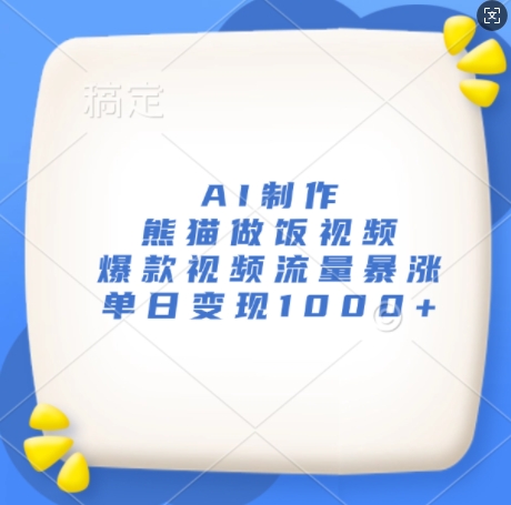 AI制作熊猫做饭视频，爆款视频流量暴涨，单日变现1k-全网第一网赚项目资源库-中赚网 & 中创网 & 冒泡网 & 福缘网 - 小本轻创业与优质加盟项目首选平台