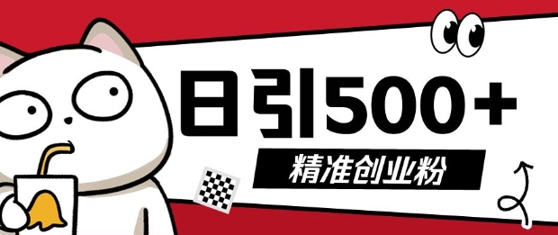 最新抖音引流创业粉，几分钟一个视频，非常暴力，小白直接可上手操作【揭秘】-全网第一网赚项目资源库-中赚网 & 中创网 & 冒泡网 & 福缘网 - 小本轻创业与优质加盟项目首选平台