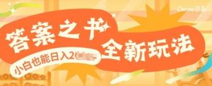 答案之书,全新玩儿法,小白也能日入多张-全网第一网赚项目资源库-中赚网 & 中创网 & 冒泡网 & 福缘网 - 小本轻创业与优质加盟项目首选平台