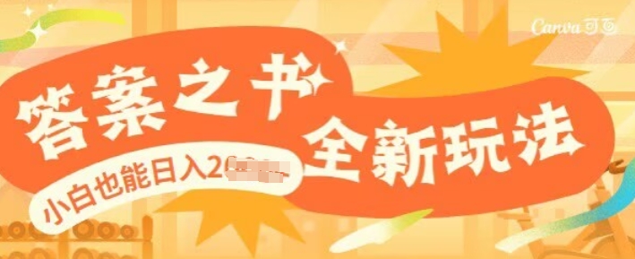 答案之书，全新玩儿法，小白也能日入多张-全网第一网赚项目资源库-中赚网 & 中创网 & 冒泡网 & 福缘网 - 小本轻创业与优质加盟项目首选平台