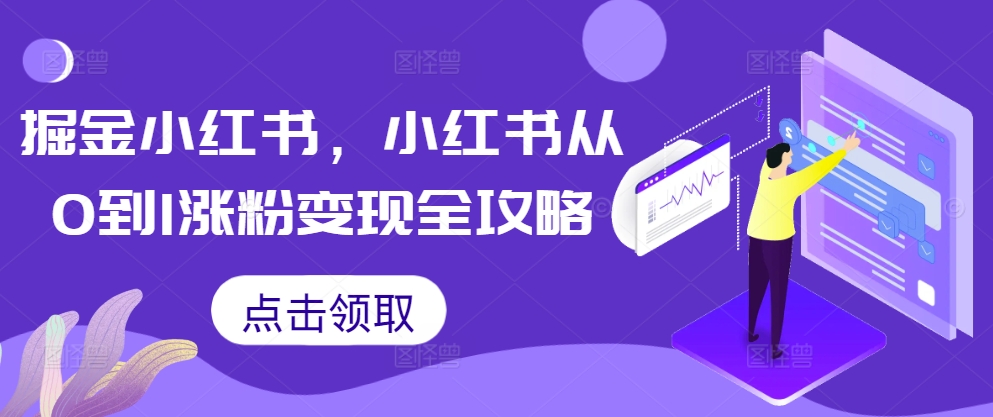 掘金小红书，小红书从0到1涨粉变现全攻略-全网第一网赚项目资源库-中赚网 & 中创网 & 冒泡网 & 福缘网 - 小本轻创业与优质加盟项目首选平台