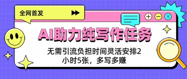 AI助力纯写作任务，无需引流负担，时间灵活安排，2小时5张，多写多挣-全网第一网赚项目资源库-中赚网 & 中创网 & 冒泡网 & 福缘网 - 小本轻创业与优质加盟项目首选平台