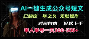 AI一键生成爆款短文,单号一天300-500+,稳定长久,轻松上手,无脑操作-全网第一网赚项目资源库-中赚网 & 中创网 & 冒泡网 & 福缘网 - 小本轻创业与优质加盟项目首选平台
