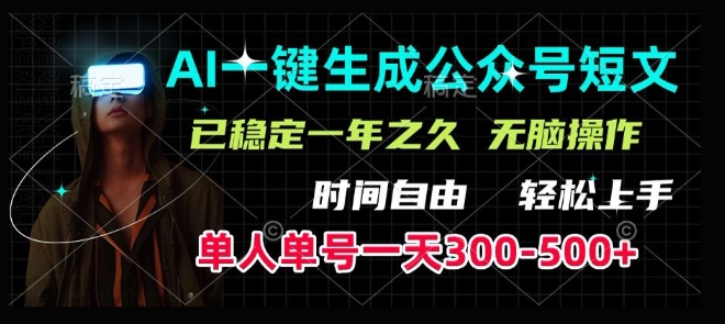 AI一键生成爆款短文，单号一天300-500+，稳定长久，轻松上手，无脑操作-全网第一网赚项目资源库-中赚网 & 中创网 & 冒泡网 & 福缘网 - 小本轻创业与优质加盟项目首选平台