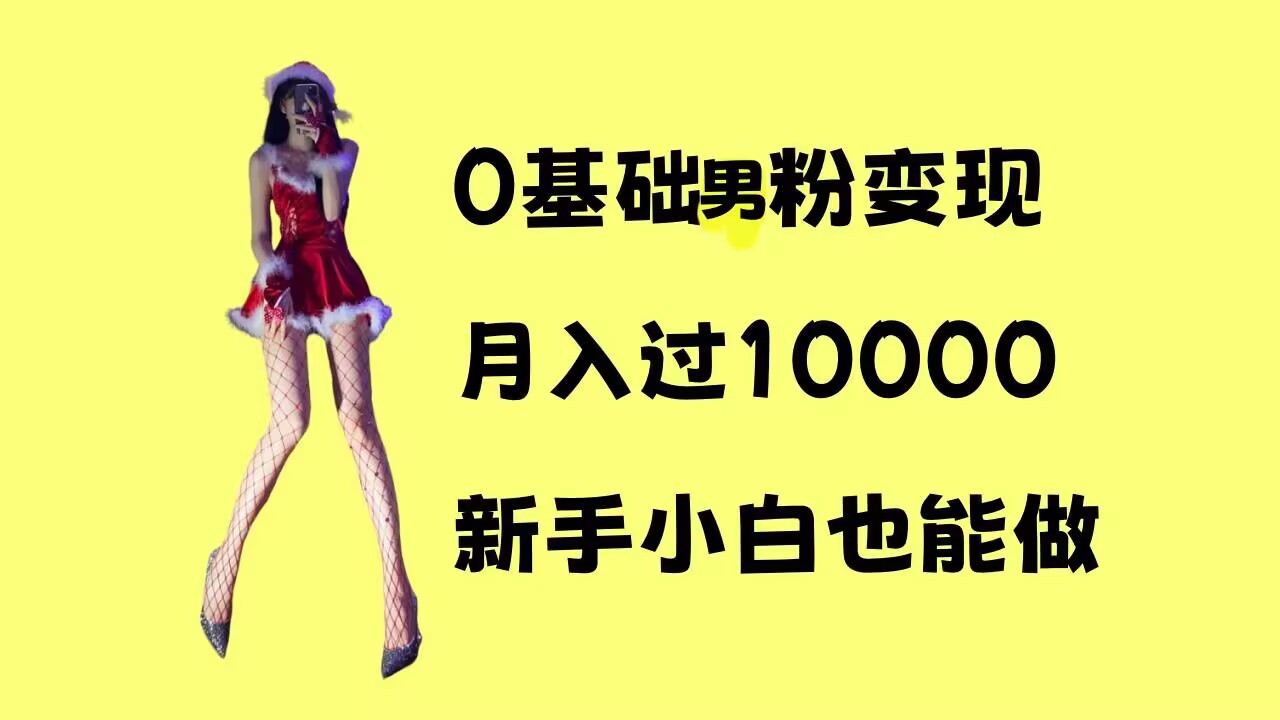 0基础男粉s粉变现，月入过1w+，操作简单，新手小白也能做【揭秘】-全网第一网赚项目资源库-中赚网 & 中创网 & 冒泡网 & 福缘网 - 小本轻创业与优质加盟项目首选平台