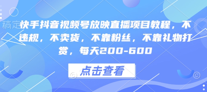 快手抖音视频号放映直播项目教程，不违规，不卖货，不靠粉丝，不靠礼物打赏，每天200-600-全网第一网赚项目资源库-中赚网 & 中创网 & 冒泡网 & 福缘网 - 小本轻创业与优质加盟项目首选平台