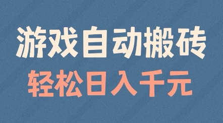 游戏自动搬砖，轻松日入几张，适合矩阵操作【揭秘】-全网第一网赚项目资源库-中赚网 & 中创网 & 冒泡网 & 福缘网 - 小本轻创业与优质加盟项目首选平台