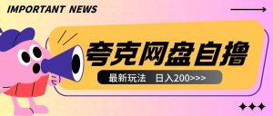 全网首发夸克网盘自撸玩法无需真机操作,云机自撸玩法2个小时收入200+【揭秘】-全网第一网赚项目资源库-中赚网 & 中创网 & 冒泡网 & 福缘网 - 小本轻创业与优质加盟项目首选平台