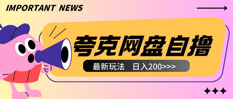 全网首发夸克网盘自撸玩法无需真机操作，云机自撸玩法2个小时收入200+【揭秘】-全网第一网赚项目资源库-中赚网 & 中创网 & 冒泡网 & 福缘网 - 小本轻创业与优质加盟项目首选平台