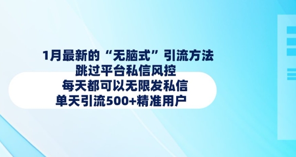 1月最新的无脑式引流方法，跳过平台私信风控，每天都可以无限发私信，单天引流500+精准用户-全网第一网赚项目资源库-中赚网 & 中创网 & 冒泡网 & 福缘网 - 小本轻创业与优质加盟项目首选平台