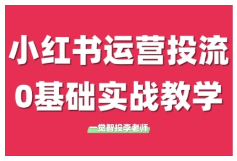 小红书运营投流，小红书广告投放从0到1的实战课，学完即可开始投放-全网第一网赚项目资源库-中赚网 & 中创网 & 冒泡网 & 福缘网 - 小本轻创业与优质加盟项目首选平台