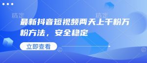 最新抖音短视频两天上千粉万粉方法,安全稳定-全网第一网赚项目资源库-中赚网 & 中创网 & 冒泡网 & 福缘网 - 小本轻创业与优质加盟项目首选平台