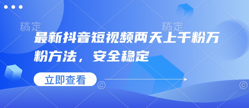 最新抖音短视频两天上千粉万粉方法，安全稳定-全网第一网赚项目资源库-中赚网 & 中创网 & 冒泡网 & 福缘网 - 小本轻创业与优质加盟项目首选平台