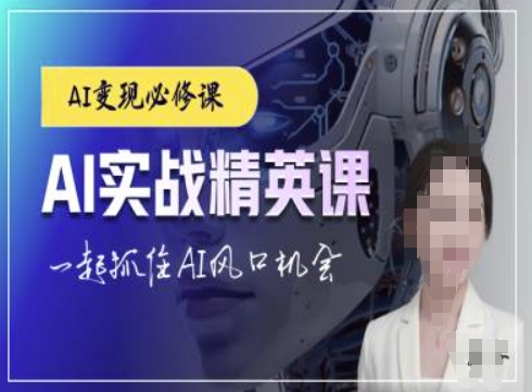 AI实战精英课，chatgptAI实战教程，一起抓住AI风口的机会-全网第一网赚项目资源库-中赚网 & 中创网 & 冒泡网 & 福缘网 - 小本轻创业与优质加盟项目首选平台