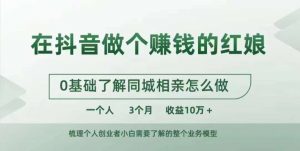 在抖音做个赚钱的红娘,0基础了解同城相亲,怎么做一个人3个月收益10W+-全网第一网赚项目资源库-中赚网 & 中创网 & 冒泡网 & 福缘网 - 小本轻创业与优质加盟项目首选平台