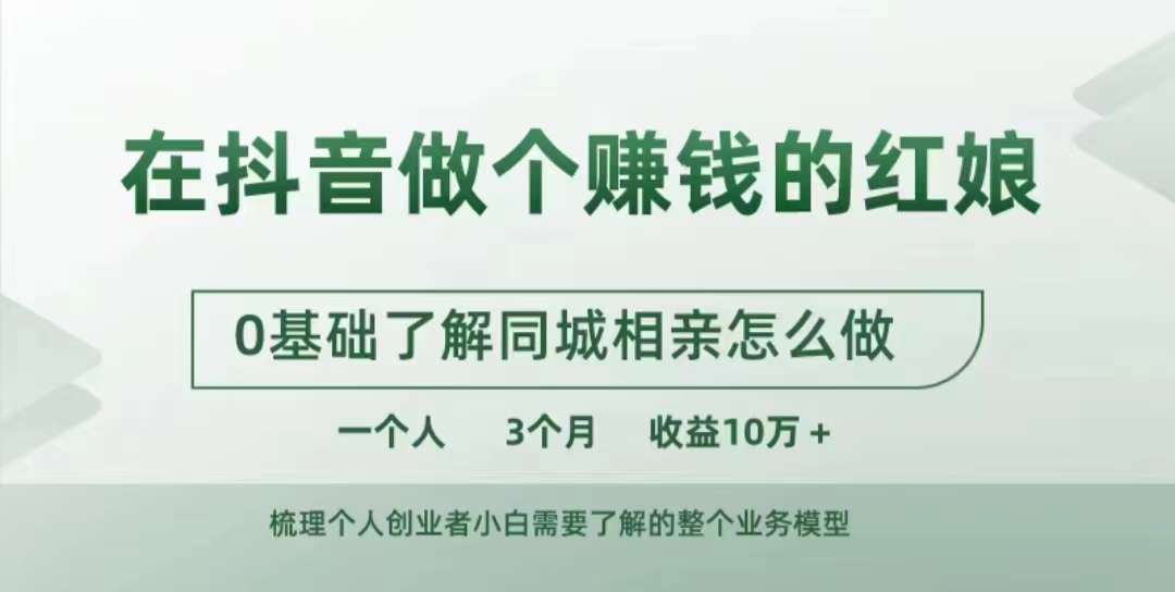 在抖音做个赚钱的红娘，0基础了解同城相亲，怎么做一个人3个月收益10W+-全网第一网赚项目资源库-中赚网 & 中创网 & 冒泡网 & 福缘网 - 小本轻创业与优质加盟项目首选平台