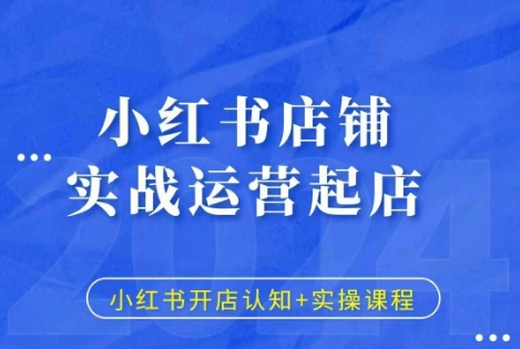 小红书店铺实战运营起店，小红书开店认知+实操课程-全网第一网赚项目资源库-中赚网 & 中创网 & 冒泡网 & 福缘网 - 小本轻创业与优质加盟项目首选平台