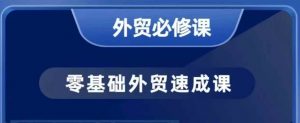 零基础外贸必修课,开发客户商务谈单实战,40节课手把手教-全网第一网赚项目资源库-中赚网 & 中创网 & 冒泡网 & 福缘网 - 小本轻创业与优质加盟项目首选平台